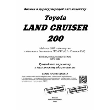 Toyota Land Cruiser 200 с 2007 г. с диз двиг 1VD-FTV(4,5 Common Rail) серия ПРОФЕССИОНАЛ