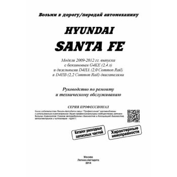 Hyundai SANTA FE. Модели 2009-12 гг. Бензин G4KE(2,4) и Дизель D4HA(2,0), D4HB(2,2). Серия ПРОФИ.