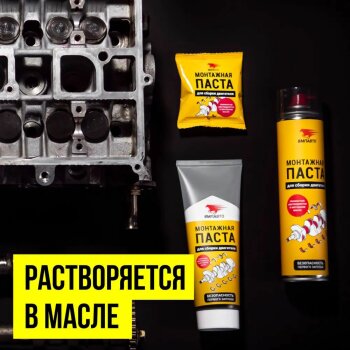 Монтажная паста для сборки двигателя "ВМПАВТО", туба 200мл (1/32)