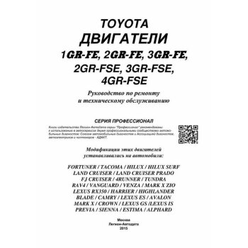 Toyota Двигатели 1GR-FE, 2GR-FE, 3GR-FE, 2G-RFSE,3GR-FSE, 4GR-FSЕ.ПРОФЕССИОНАЛ.Ремонт.ТО