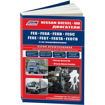 Nissan Diesel двигатели FE6, FE6A, FE6B, FE6C, FE6E, FE6T, FE6TA, FE6TB. ПРОФЕССИОНАЛ. Ремонт.
