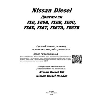 Nissan Diesel двигатели FE6, FE6A, FE6B, FE6C, FE6E, FE6T, FE6TA, FE6TB. ПРОФЕССИОНАЛ. Ремонт.