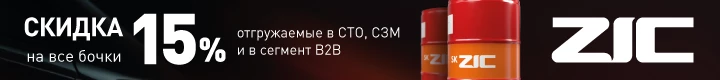 ZIC. Скидка на все бочки - 15%
