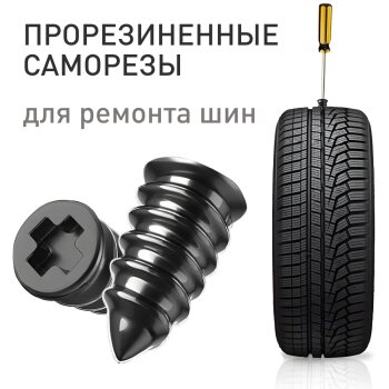 Набор саморезов прорезиненных для ремонта шин CARFORT, размер M 5.3*11.7mm, набор 10шт