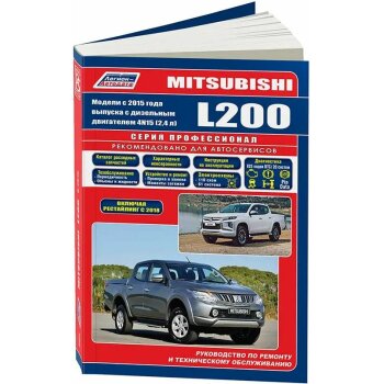 Mitsubishi L200 с 2015, рестайлинг 2018 диз. 4N15(2,4). Ремонт.Экспл.ТО