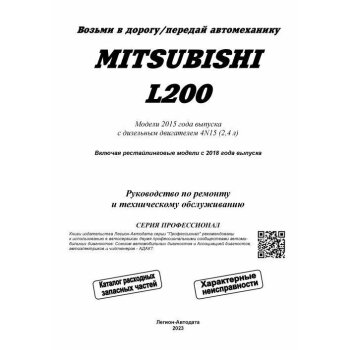 Mitsubishi L200 с 2015, рестайлинг 2018 диз. 4N15(2,4). Ремонт.Экспл.ТО