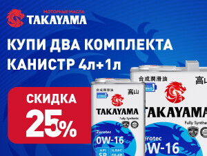 Купи два комплекта канистр 4л+1л масла Takayama — получи скидку 25%