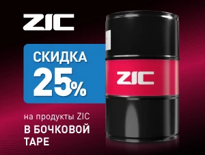 Скидка 25% на продукты ZIC в бочке