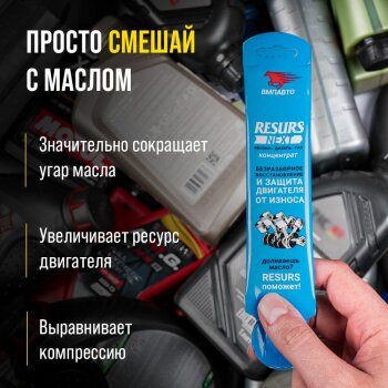 Присадка в масло Resurs Наноконцентрат, стик-пакет на топере 17гр (1/100)
