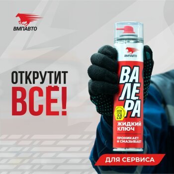 Жидкий ключ "Валера" проникающая, аэроз. 650мл (1/12)