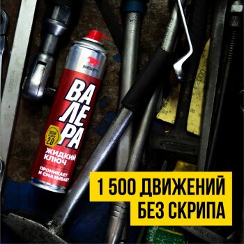 Жидкий ключ "Валера" проникающая, аэроз. 650мл (1/12)