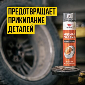 Смазка медная МС 1640 "ВМПАВТО", аэрозоль 400мл (1/12)
