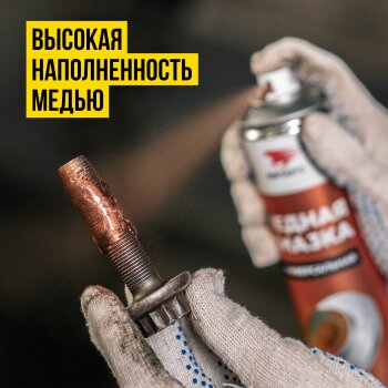 Смазка медная МС 1640 "ВМПАВТО", аэрозоль 400мл (1/12)