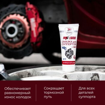 Смазка для суппортов МС 1600, туба с европодвесом 30гр (1/30)