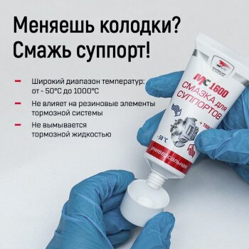 Смазка для суппортов МС 1600, туба с европодвесом 30гр (1/30)