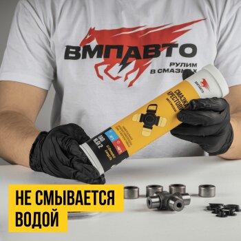 Смазка пласт. "ВМПАВТО" для крестовин, 400мл картридж (1/20)