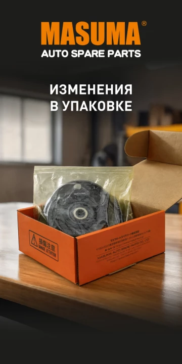 Тестируем новую упаковку запчастей Masuma