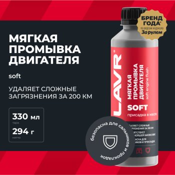 Промывка двигателя LAVR, 5 мин. мягкая, бут. 330мл (1/20)