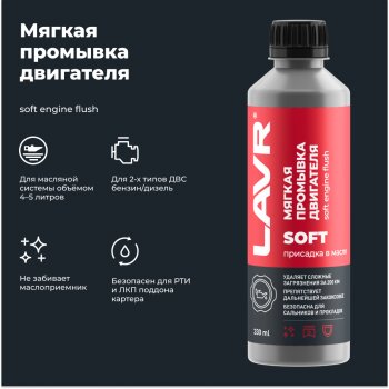 Промывка двигателя LAVR, 5 мин. мягкая, бут. 330мл (1/20)