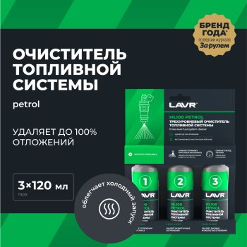 Очиститель топливной системы LAVR Трехуровневая очистка ML100, 120мл (1/20)