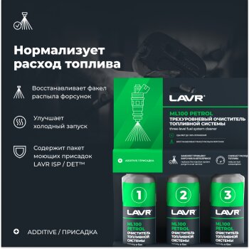 Очиститель топливной системы LAVR Трехуровневая очистка ML100, 120мл (1/20)