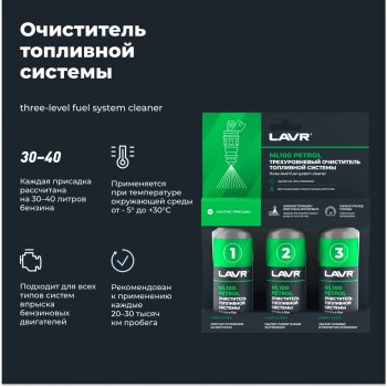 Очиститель топливной системы LAVR Трехуровневая очистка ML100, 120мл (1/20)