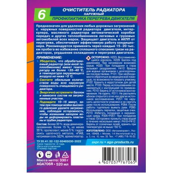 Очиститель радиатора наружный R6 AGA, аэроз. 520мл (1/12)