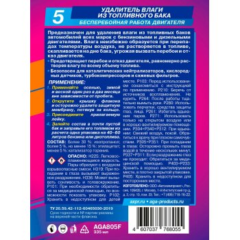 Присадка в топл. AGA Удалитель влаги, бут. 335мл (1/12)