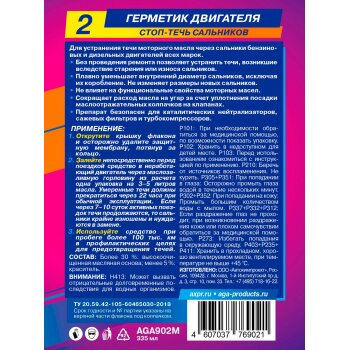 Герметик масляной системы двигателя AGA, бут. 335мл (1/12)