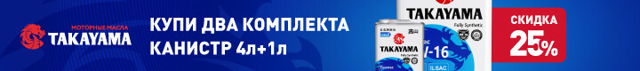 Купи два комплекта канистр 4л+1л масла Takayama — получи скидку 25%