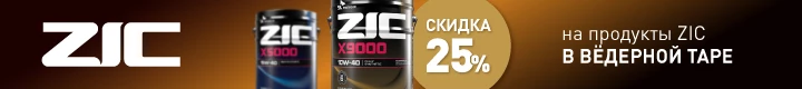 Скидка 25% на продукты ZIC в вёдерной таре
