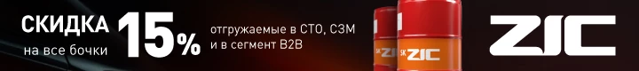 Скидка 15% на масла ZIC в бочковой таре
