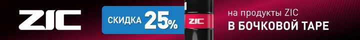 Скидка 25% на продукты ZIC в бочке
