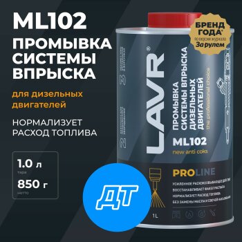 Промывка сист. впрыска LAVR диз. двиг ML102 PROline, бут. 1л (1/12)
