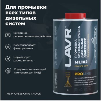 Промывка сист. впрыска LAVR диз. двиг ML102 PROline, бут. 1л (1/12)