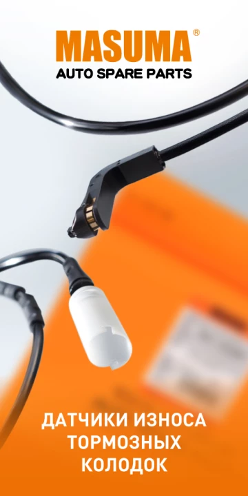 Новинка: датчики износа тормозных колодок Masuma