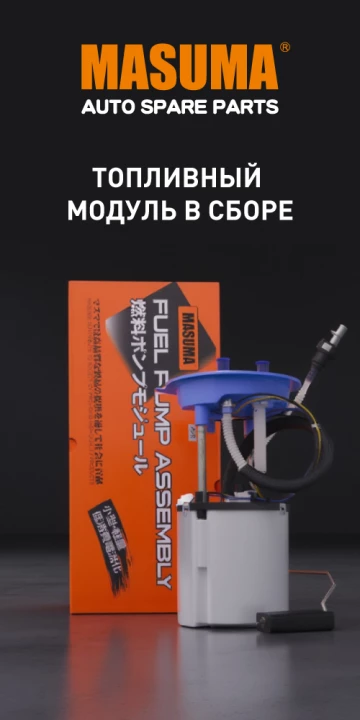 Топливные модули Masuma в сборе 