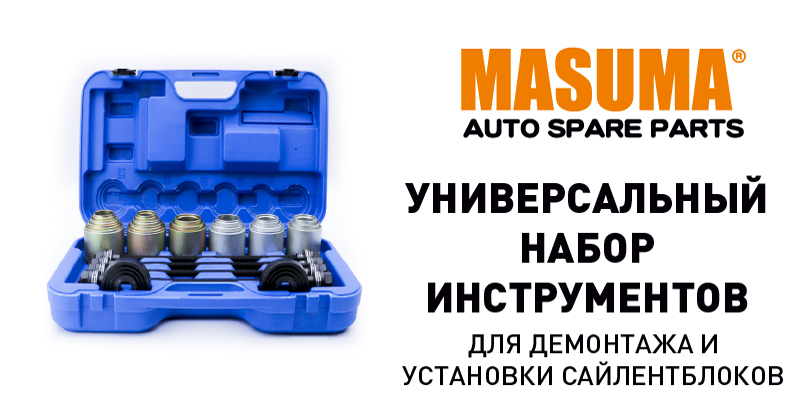 Универсальный набор инструментов  для демонтажа и установки сайлентблоков  MASUMA PR-105