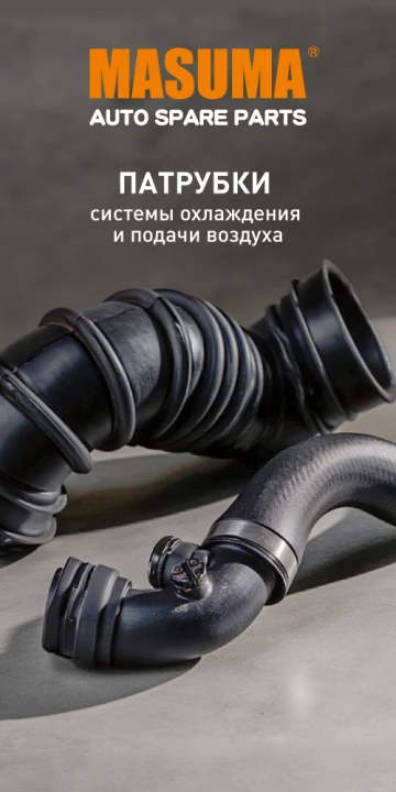 Новинки: патрубки системы охлаждения и подачи воздуха Masuma
