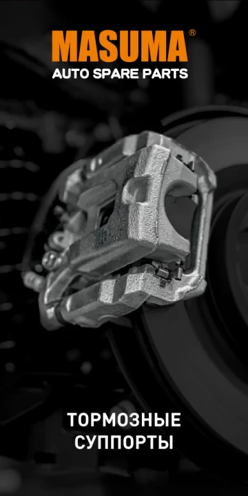 Новинка: тормозные суппорты Masuma