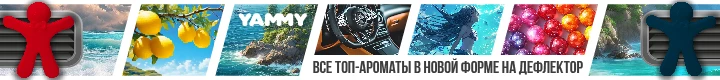 Новая серия Yammy Fragramates на дефлектор
