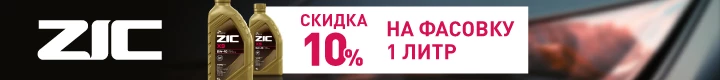 Скидка 10% на масла ZIC объёмом 1л