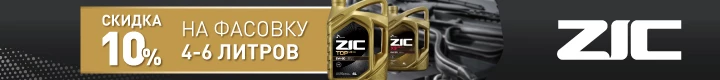 Скидка 10% на масла ZIC с фасовками 4 и 6 л