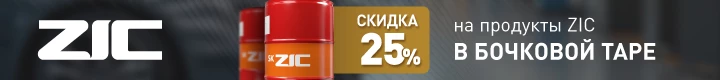 Скидка 25% на продукты ZIC в бочке