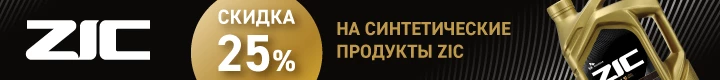 Скидка 25% на синтетические масла ZIC