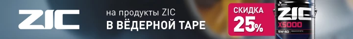 Скидка 25% на продукты ZIC в вёдерной таре