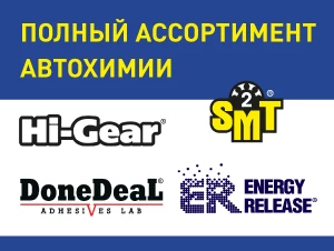 Знаменитая автохимия производства США под брендами Hi-Gear, ER, SMT2, Done Deal»