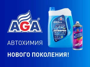 AGA — Автохимия нового поколения!