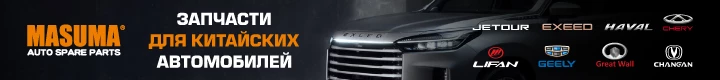 Запчасти для китайских автомобилей