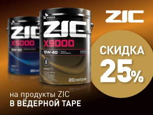Скидка 25% на продукты ZIC в вёдерной таре